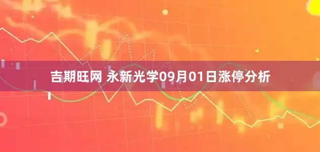 吉期旺网 永新光学09月01日涨停分析